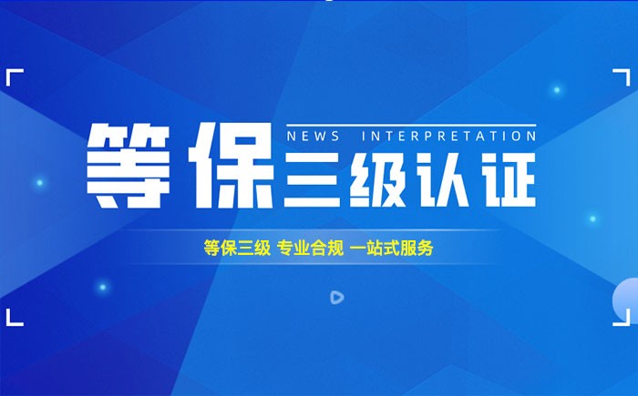 三级等保测评是什么？龙岩企业如何顺利通过等级保护三级测评？