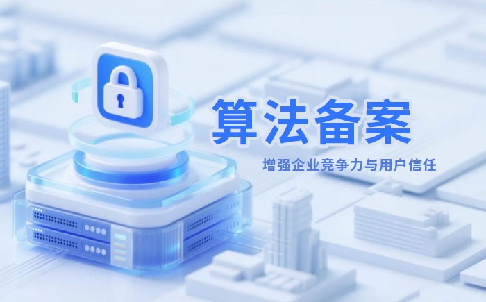 龙岩算法备案全流程详解｜哪些业务必须备案？材料、步骤与常见风险一次说清